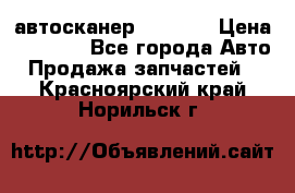 Bluetooth-автосканер ELM 327 › Цена ­ 1 990 - Все города Авто » Продажа запчастей   . Красноярский край,Норильск г.